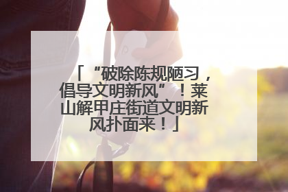 “破除陈规陋习，倡导文明新风”！莱山解甲庄街道文明新风扑面来！